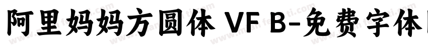 阿里妈妈方圆体 VF B字体转换